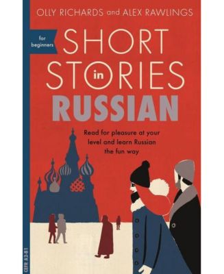 Короткие рассказы на русском языке для начинающих от Олли Ричардса